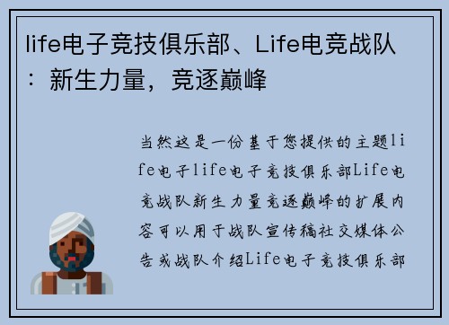 life电子竞技俱乐部、Life电竞战队：新生力量，竞逐巅峰