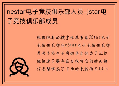 nestar电子竞技俱乐部人员-jstar电子竞技俱乐部成员