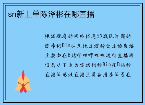 sn新上单陈泽彬在哪直播