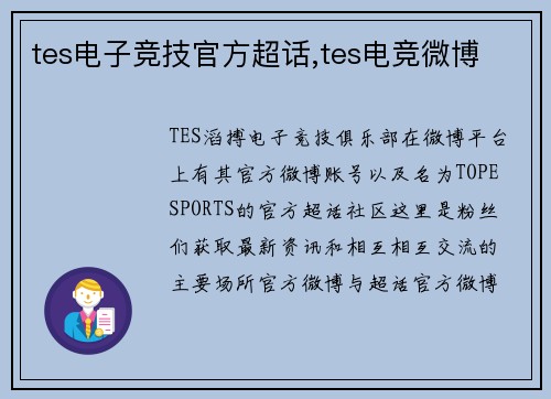 tes电子竞技官方超话,tes电竞微博