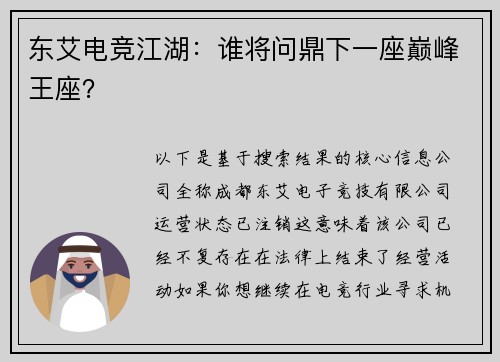东艾电竞江湖：谁将问鼎下一座巅峰王座？