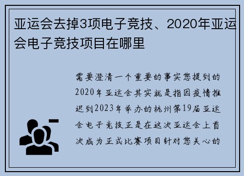 亚运会去掉3项电子竞技、2020年亚运会电子竞技项目在哪里