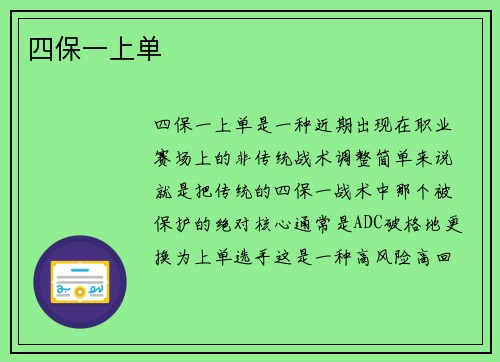 四保一上单