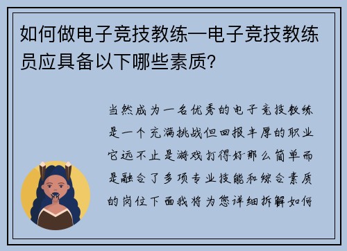如何做电子竞技教练—电子竞技教练员应具备以下哪些素质？